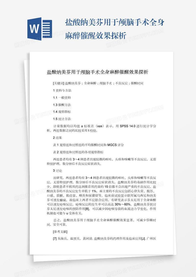 盐酸纳美芬用于颅脑手术全身麻醉催醒效果探析