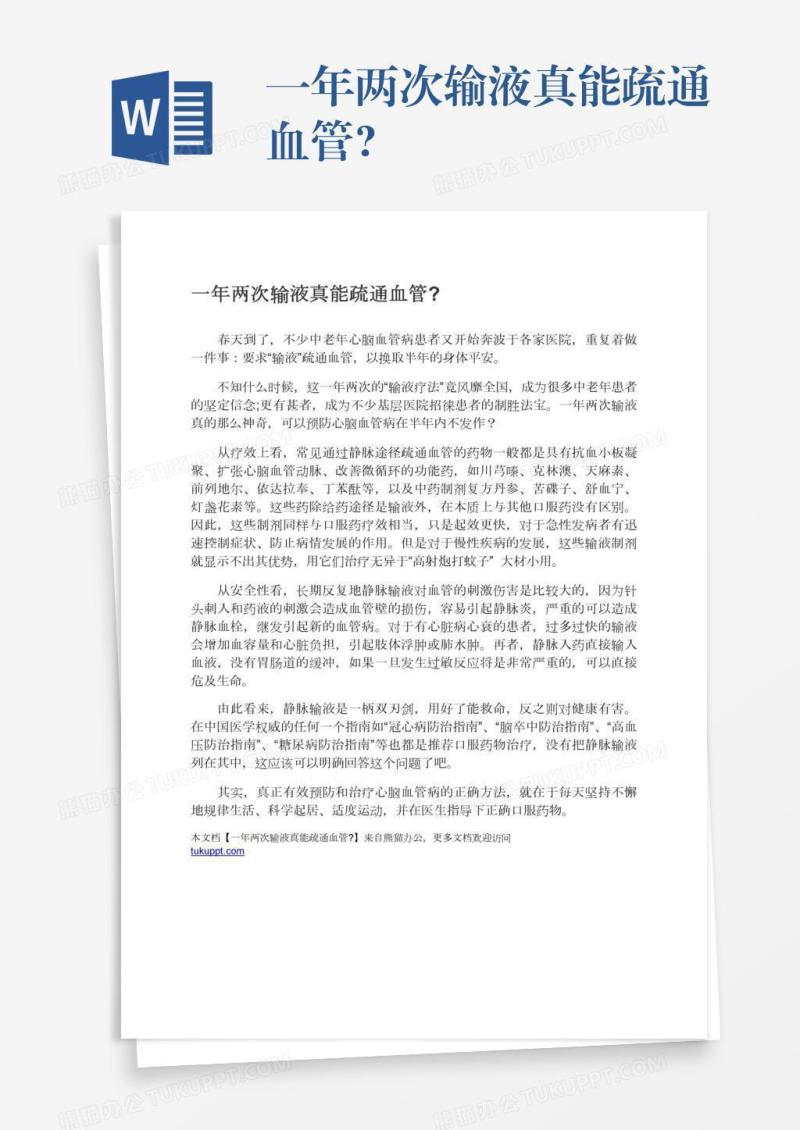 一年两次输液真能疏通血管?