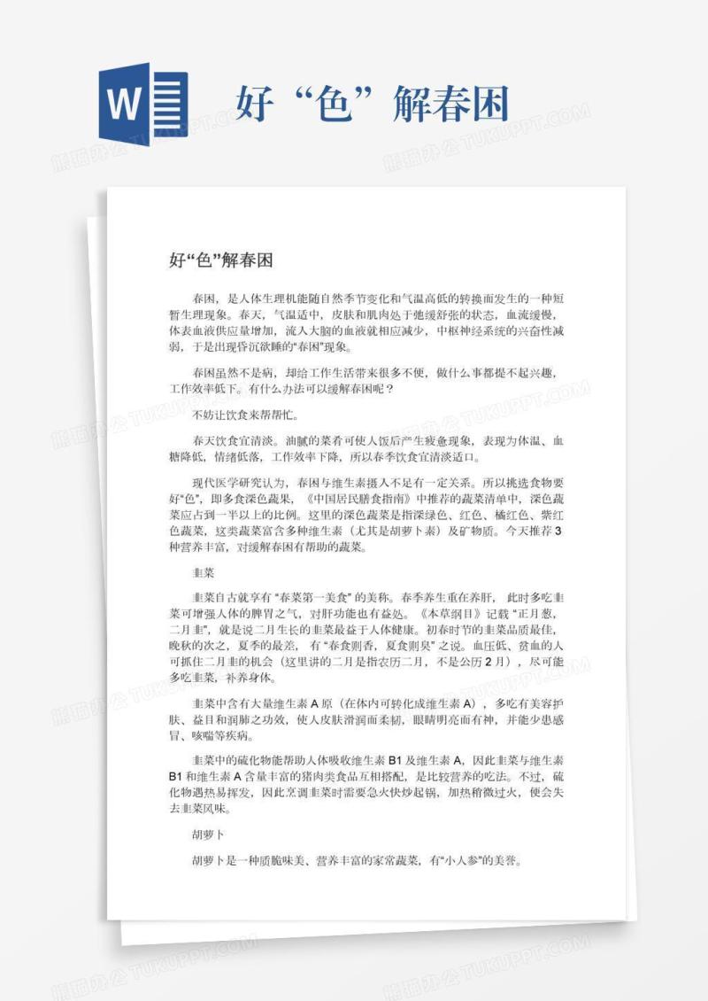 好“色”解春困
