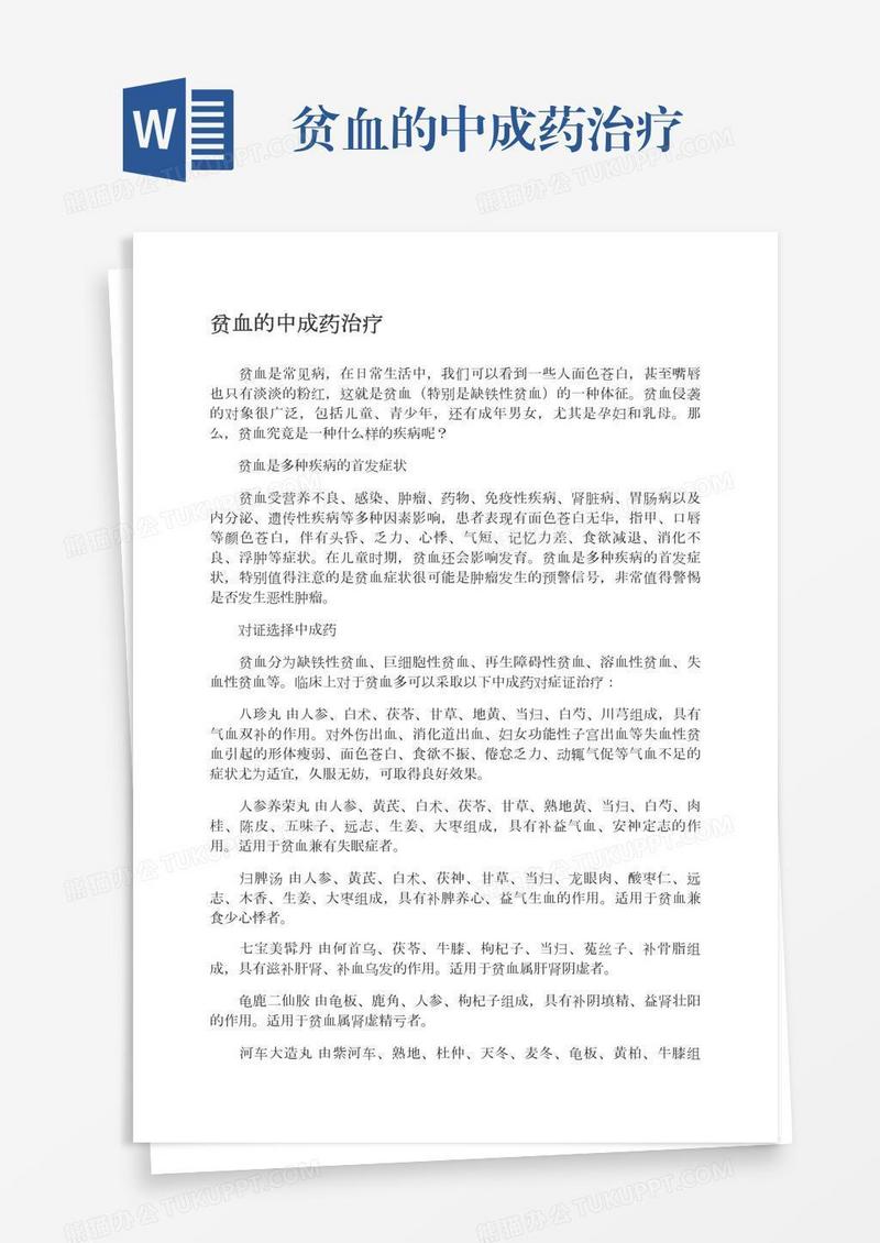 贫血的中成药治疗