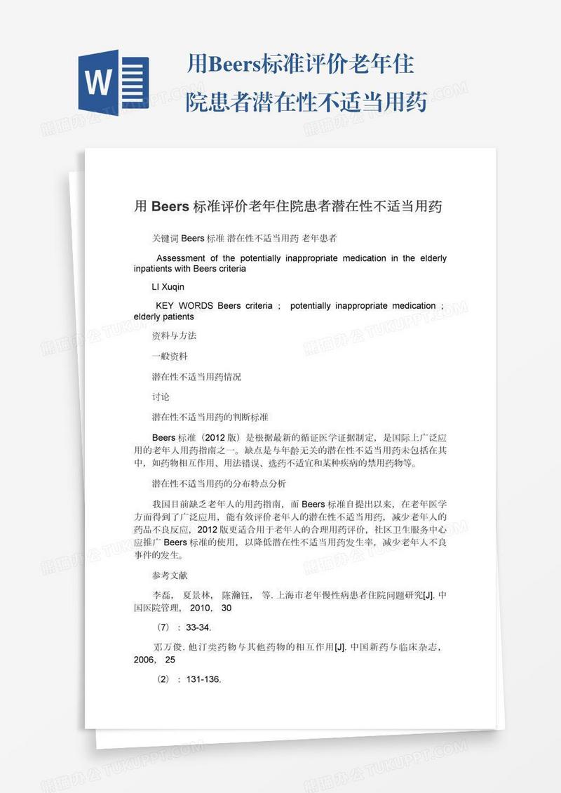 用Beers标准评价老年住院患者潜在性不适当用药