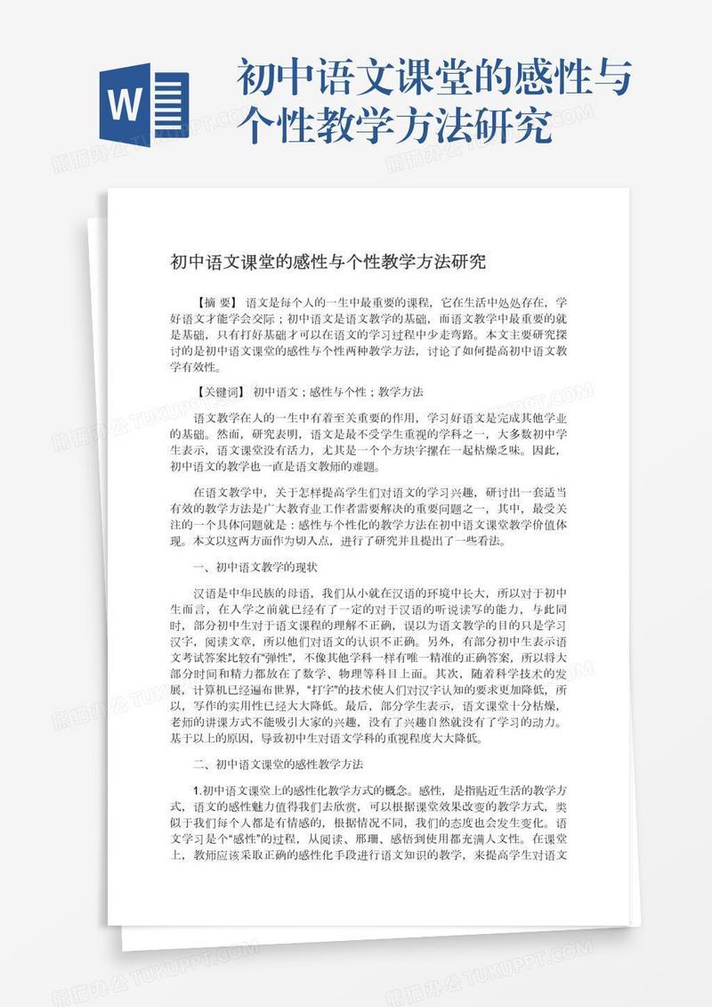 初中语文课堂的感性与个性教学方法研究