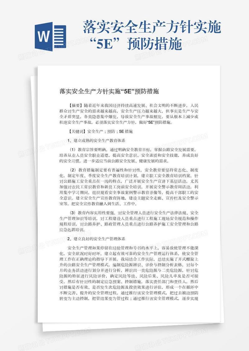落实安全生产方针实施“5E”预防措施