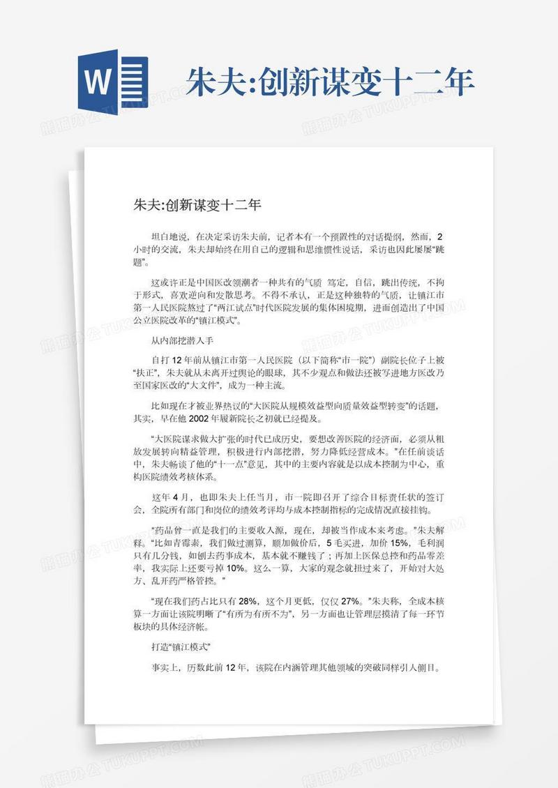 朱夫:创新谋变十二年