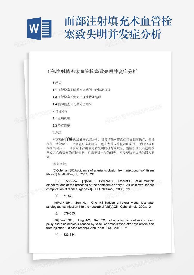 面部注射填充术血管栓塞致失明并发症分析