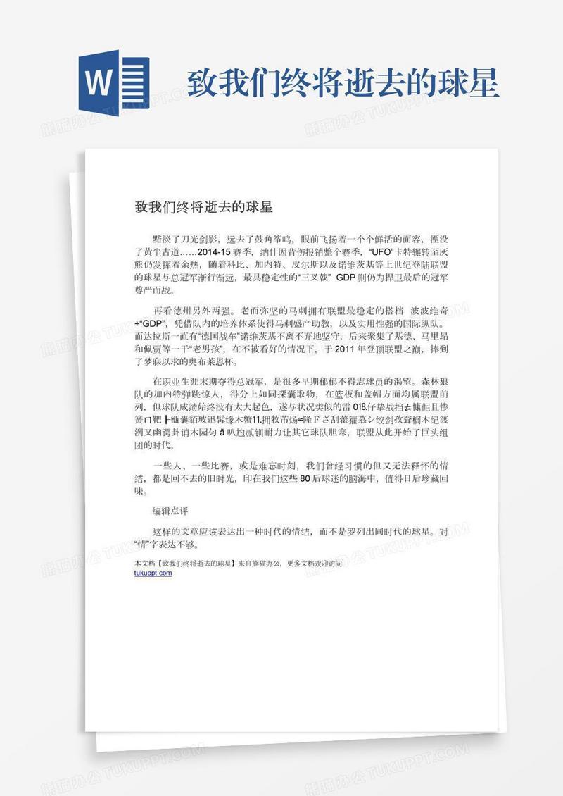 致我们终将逝去的球星