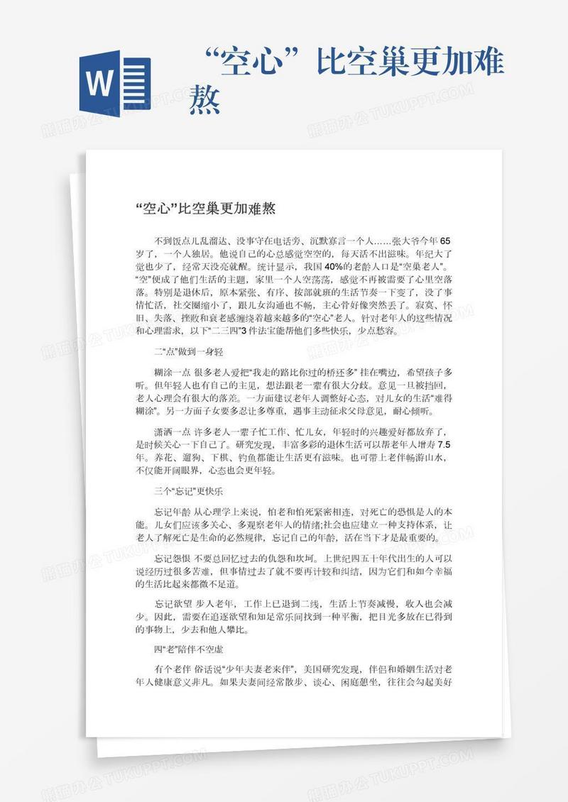 “空心”比空巢更加难熬