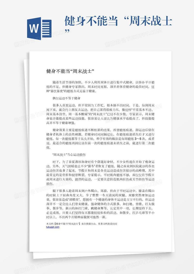 健身不能当“周末战士”