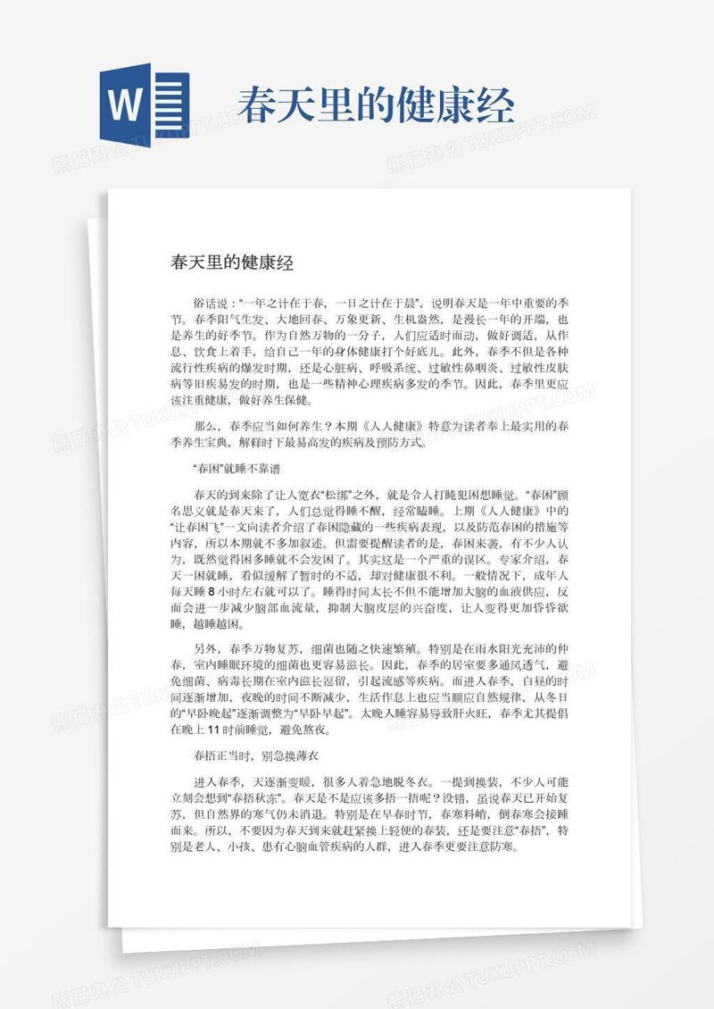 春天里的健康经