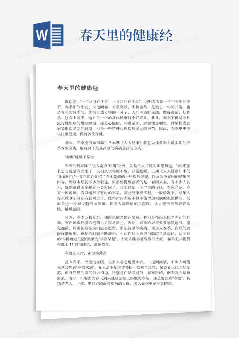 春天里的健康经