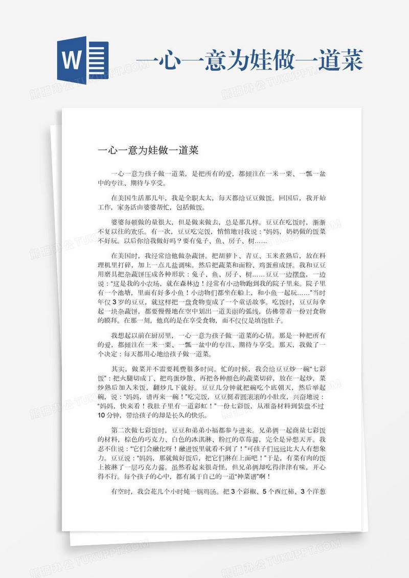 一心一意为娃做一道菜