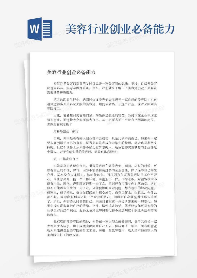 美容行业创业必备能力