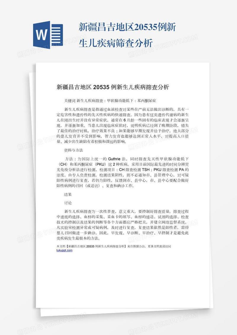 新疆昌吉地区20535例新生儿疾病筛查分析