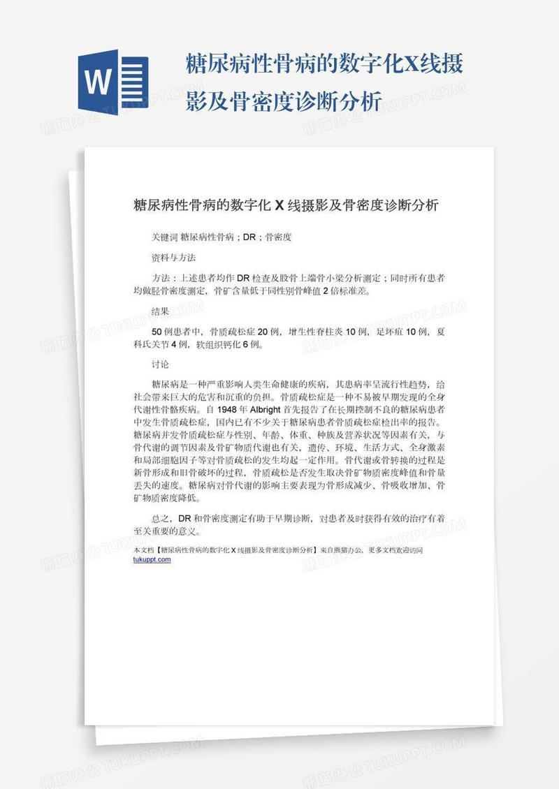 糖尿病性骨病的数字化X线摄影及骨密度诊断分析