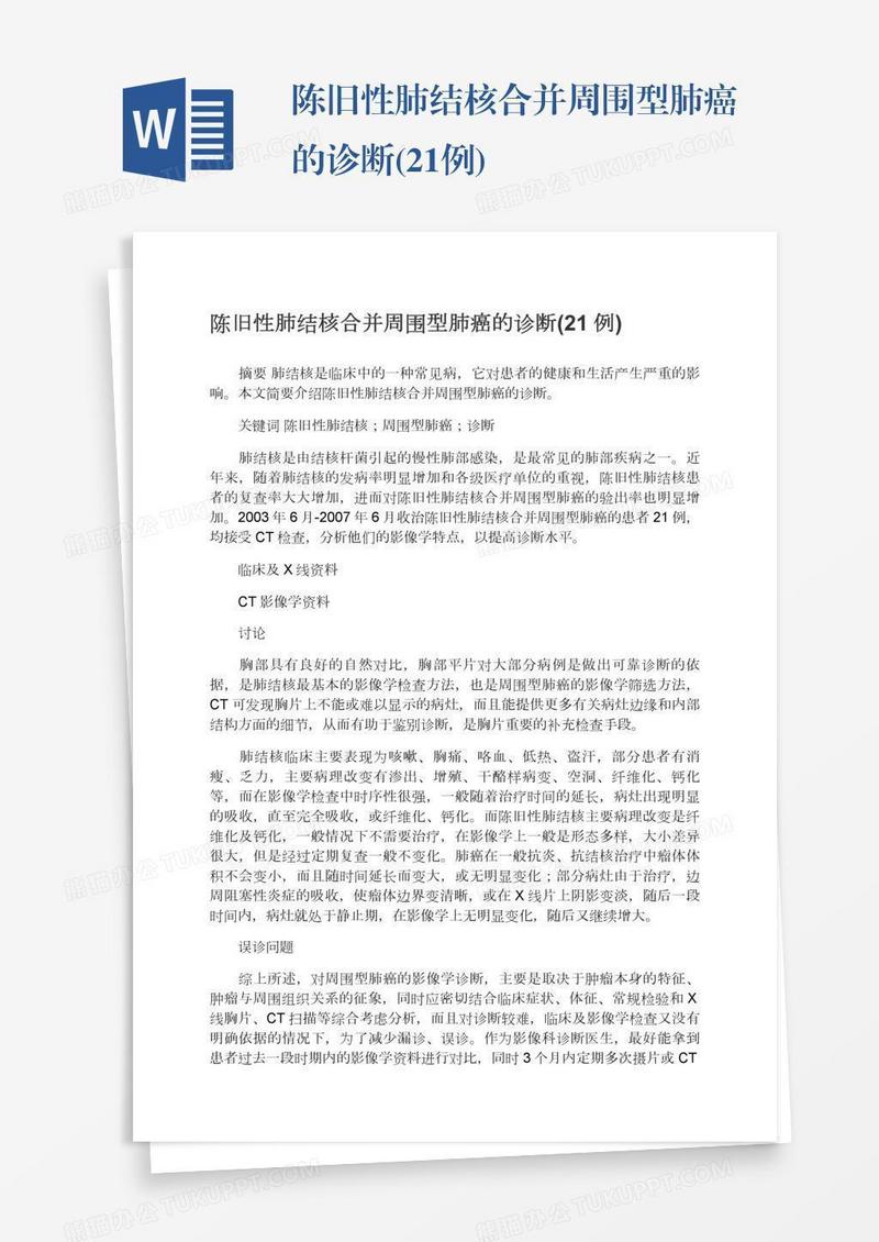 陈旧性肺结核合并周围型肺癌的诊断(21例)