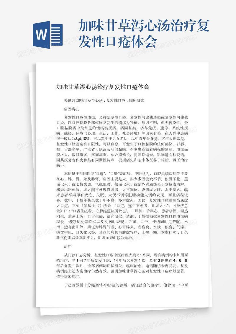 加味甘草泻心汤治疗复发性口疮体会