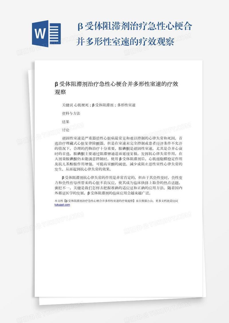 β受体阻滞剂治疗急性心梗合并多形性室速的疗效观察