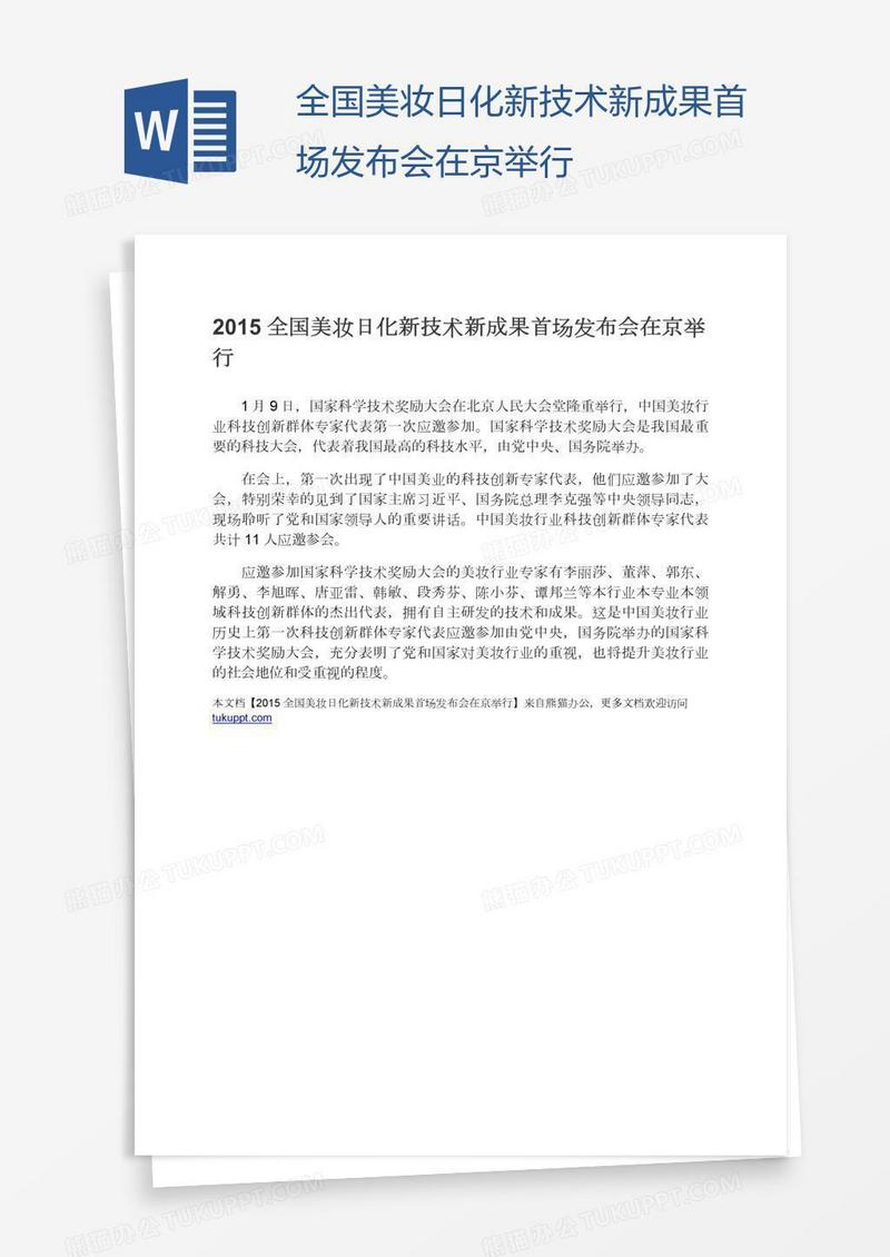 全国美妆日化新技术新成果首场发布会在京举行