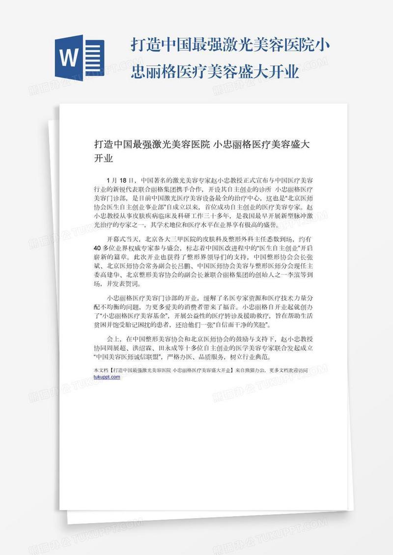 打造中国最强激光美容医院小忠丽格医疗美容盛大开业