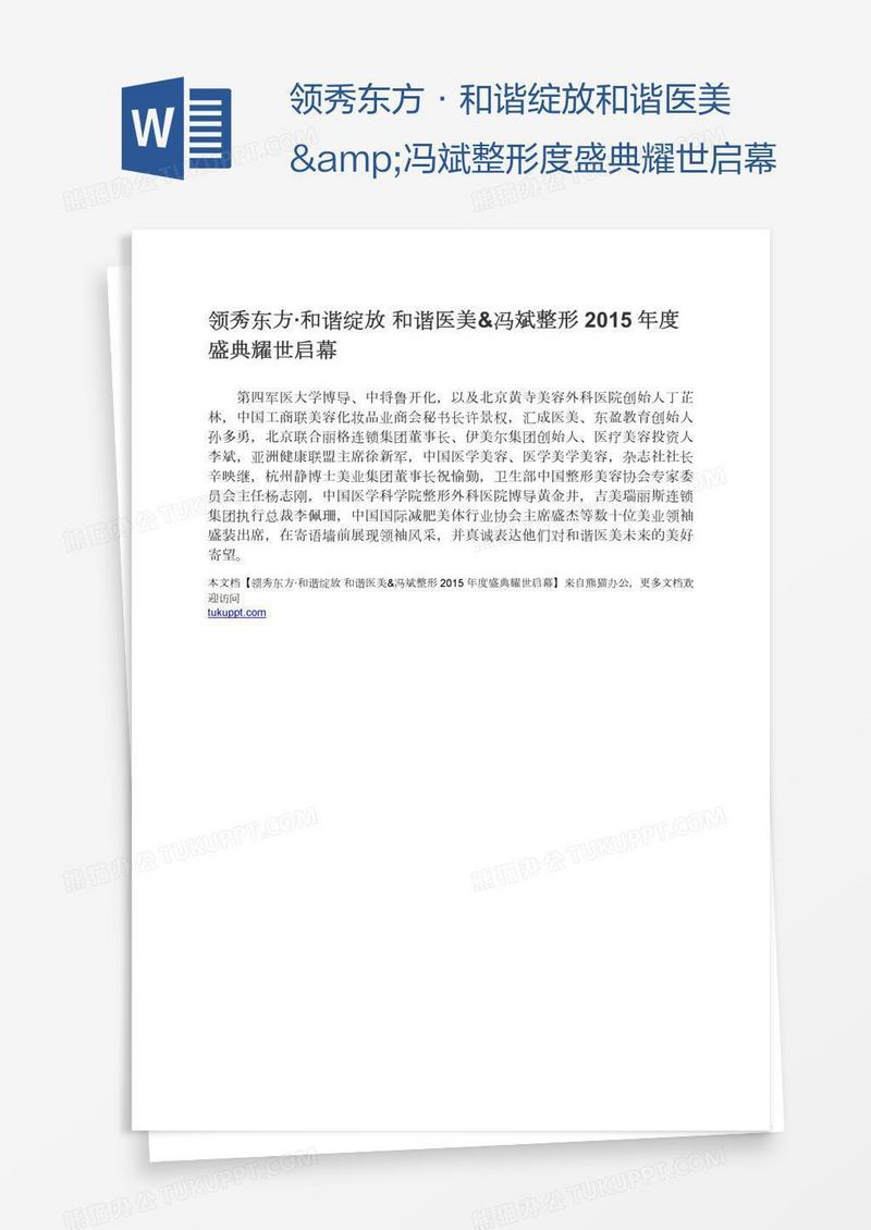 领秀东方·和谐绽放和谐医美&冯斌整形度盛典耀世启幕