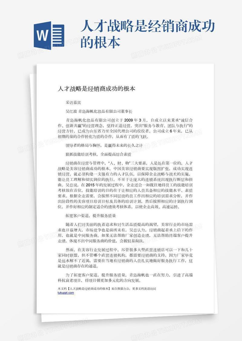 人才战略是经销商成功的根本