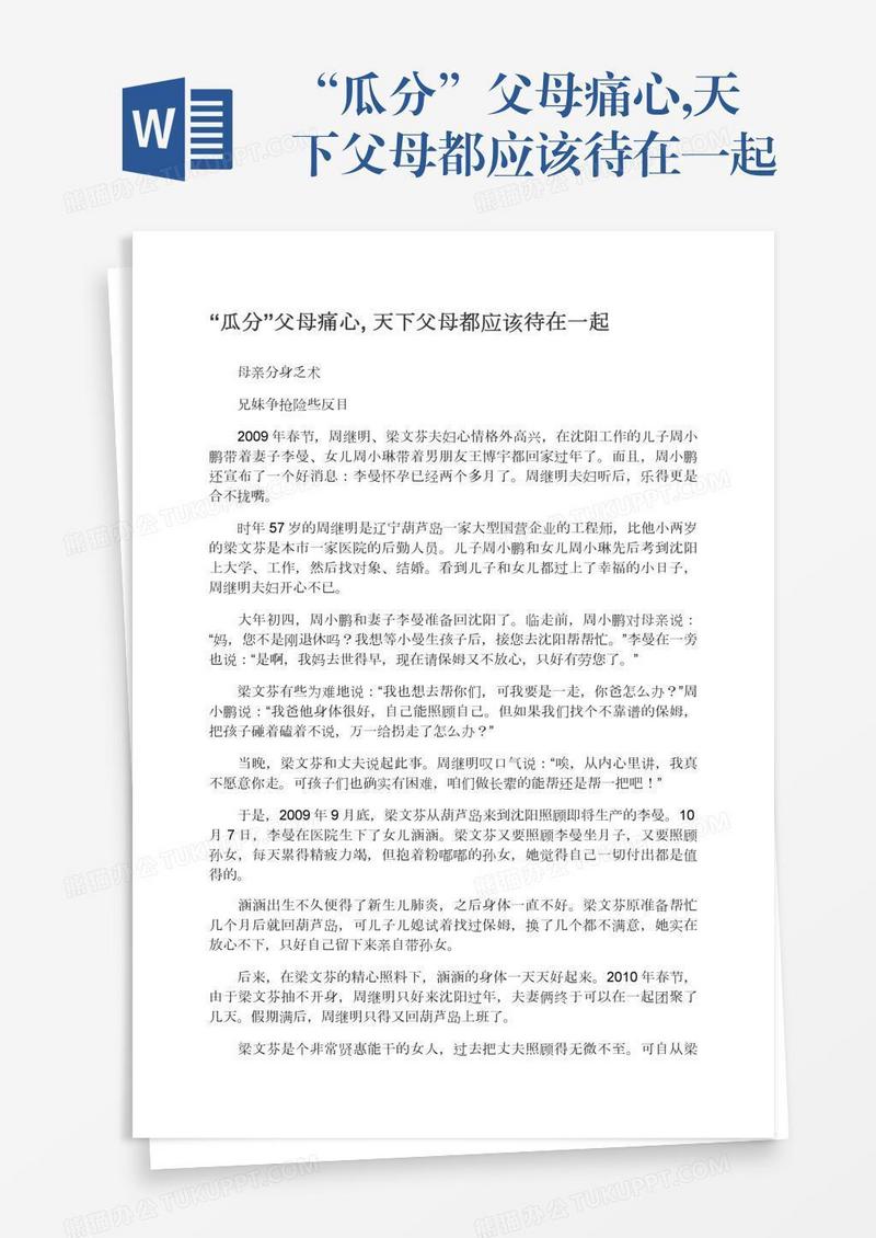 “瓜分”父母痛心,天下父母都应该待在一起