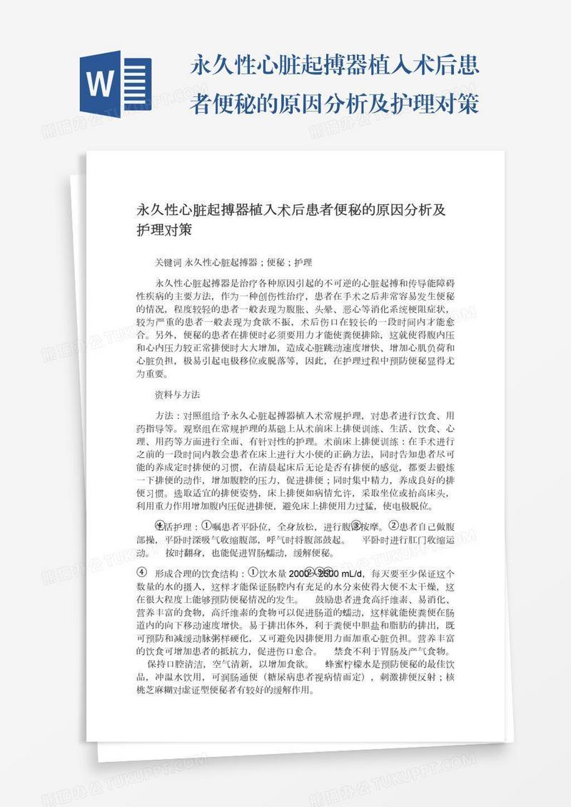 永久性心脏起搏器植入术后患者便秘的原因分析及护理对策