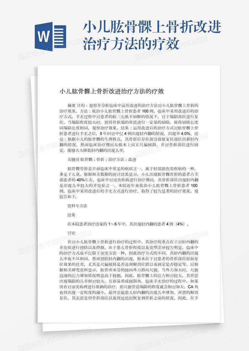 小儿肱骨髁上骨折改进治疗方法的疗效