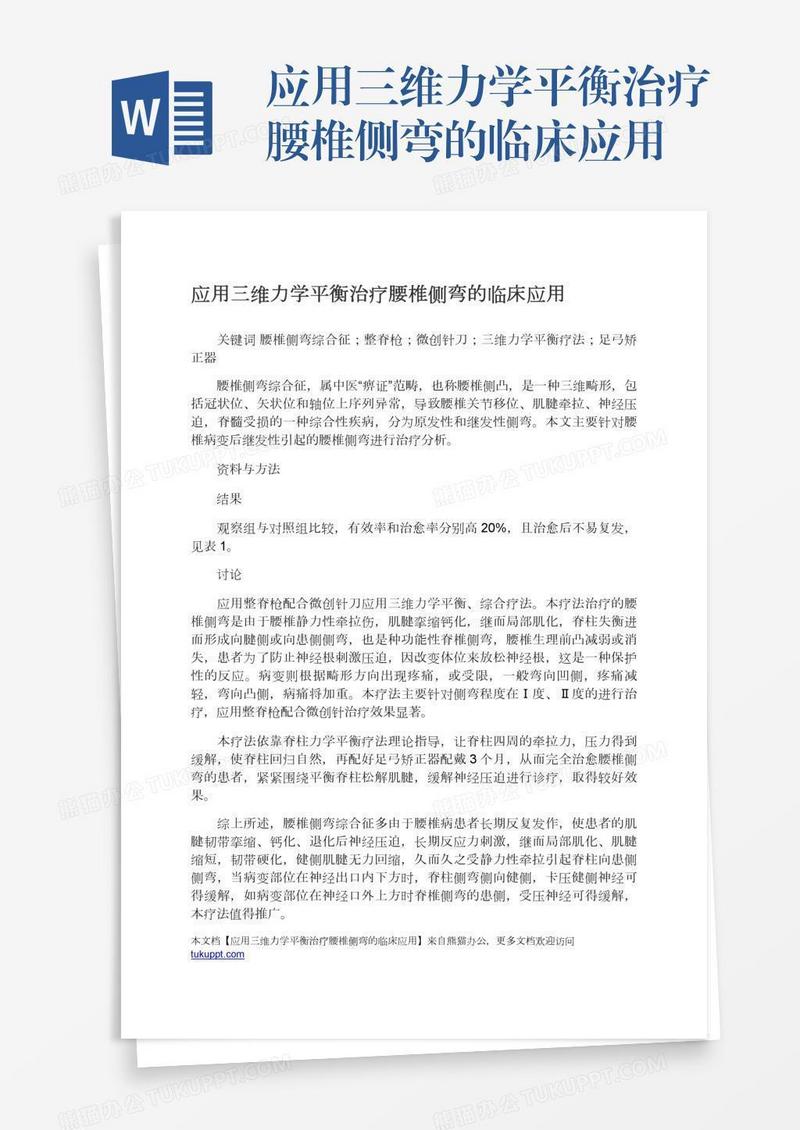 应用三维力学平衡治疗腰椎侧弯的临床应用