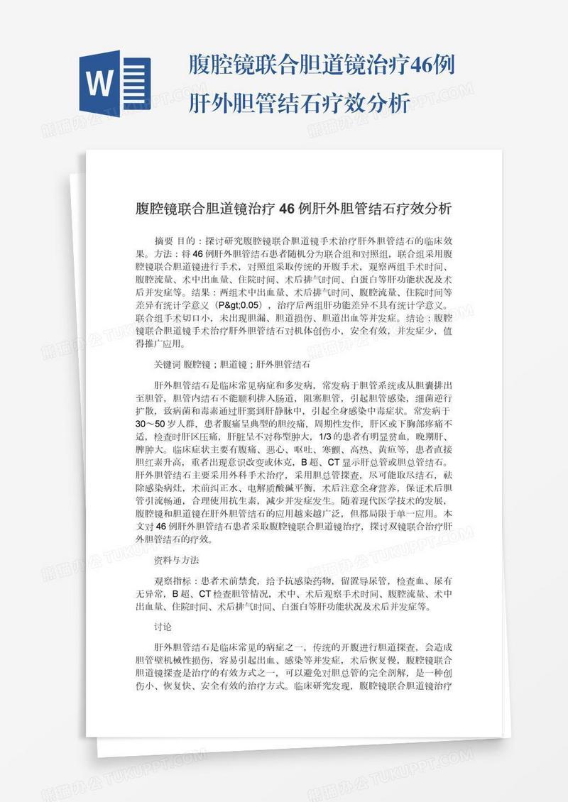 腹腔镜联合胆道镜治疗46例肝外胆管结石疗效分析