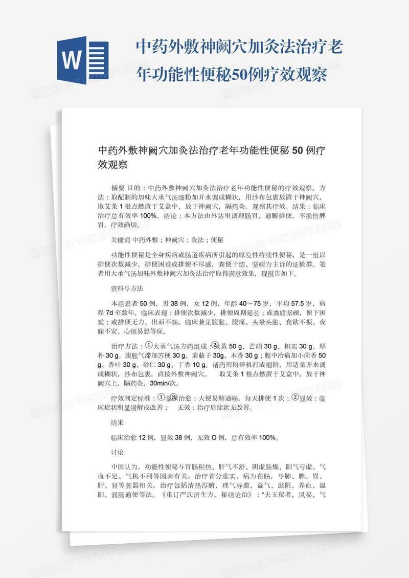 中药外敷神阙穴加灸法治疗老年功能性便秘50例疗效观察