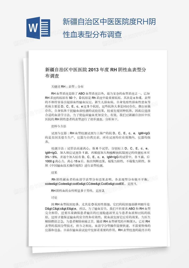 新疆自治区中医医院度RH阴性血表型分布调查