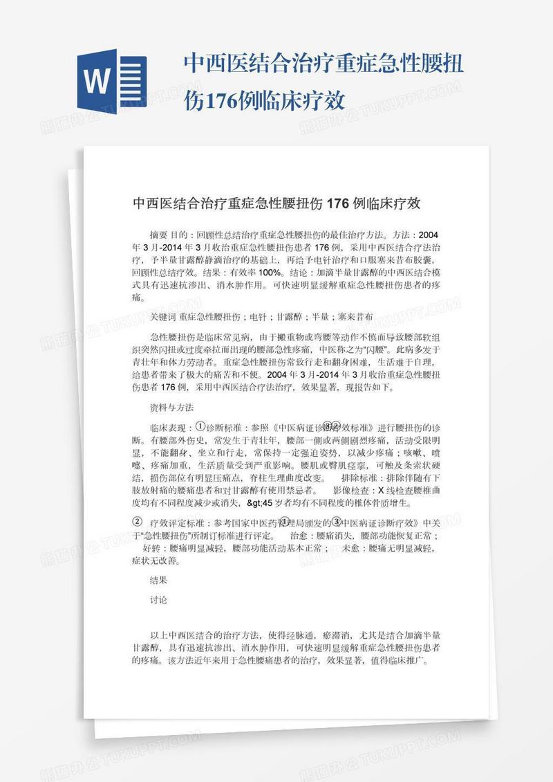 中西医结合治疗重症急性腰扭伤176例临床疗效