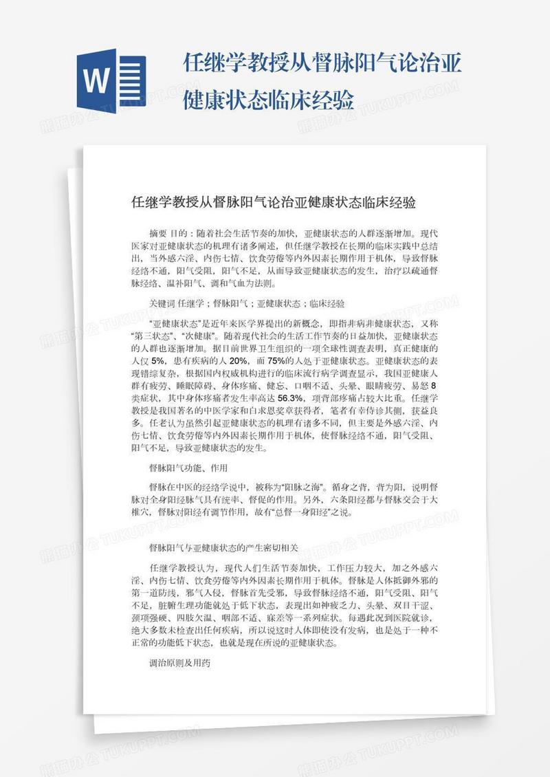 任继学教授从督脉阳气论治亚健康状态临床经验