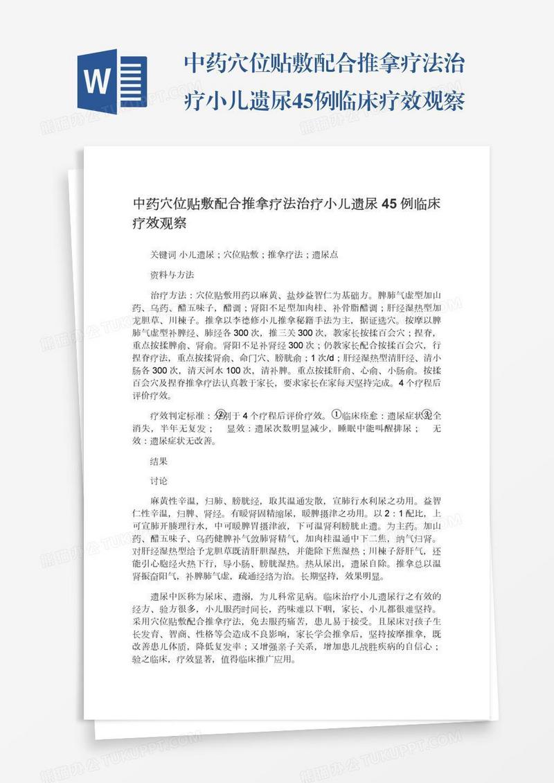 中药穴位贴敷配合推拿疗法治疗小儿遗尿45例临床疗效观察