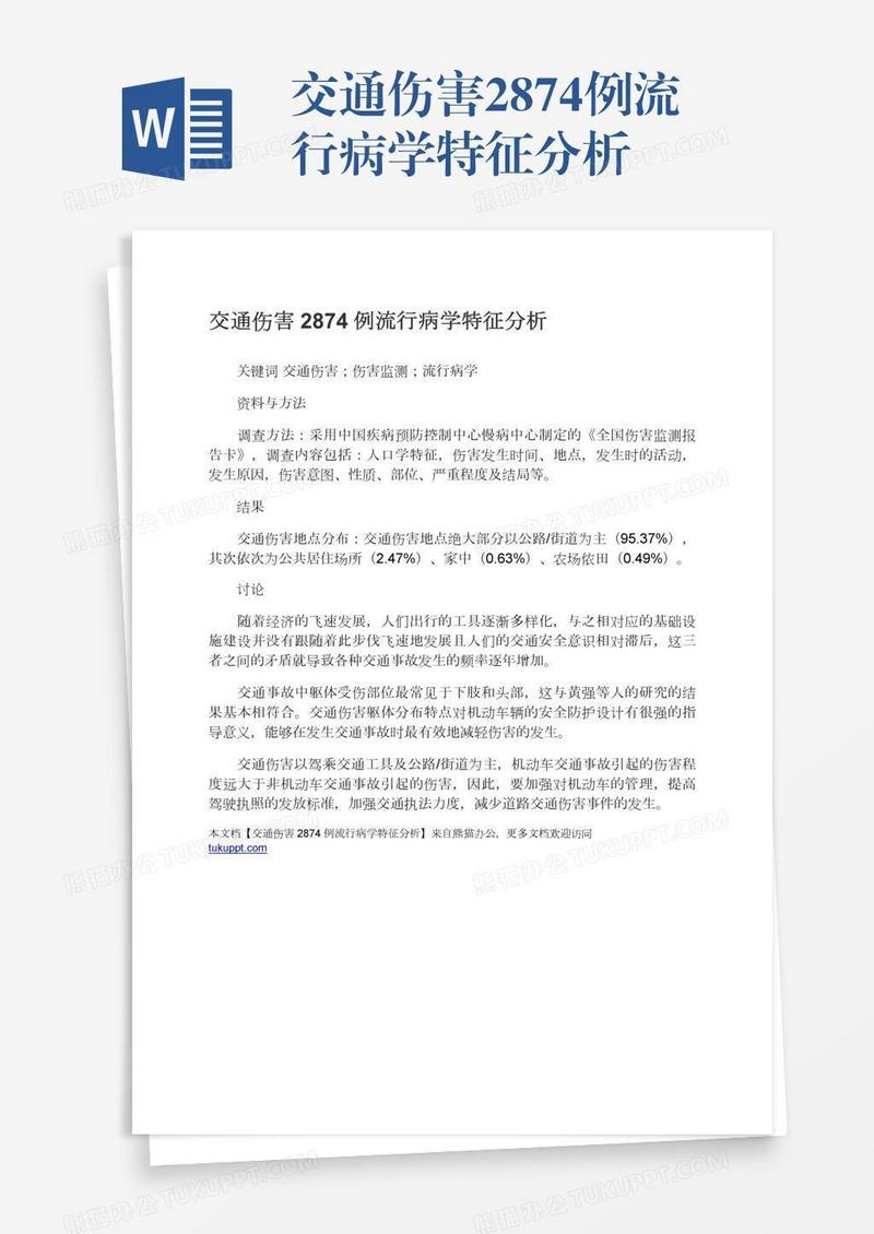 交通伤害2874例流行病学特征分析