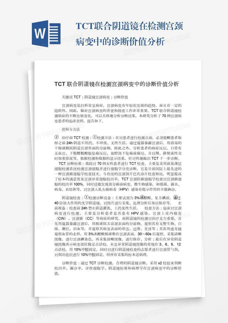 TCT联合阴道镜在检测宫颈病变中的诊断价值分析
