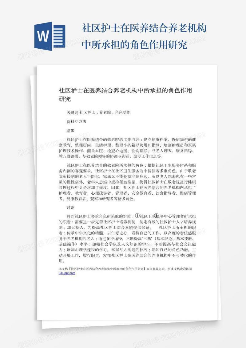 社区护士在医养结合养老机构中所承担的角色作用研究