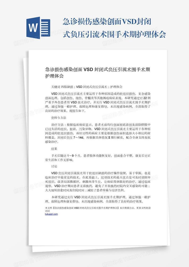 急诊损伤感染创面VSD封闭式负压引流术围手术期护理体会