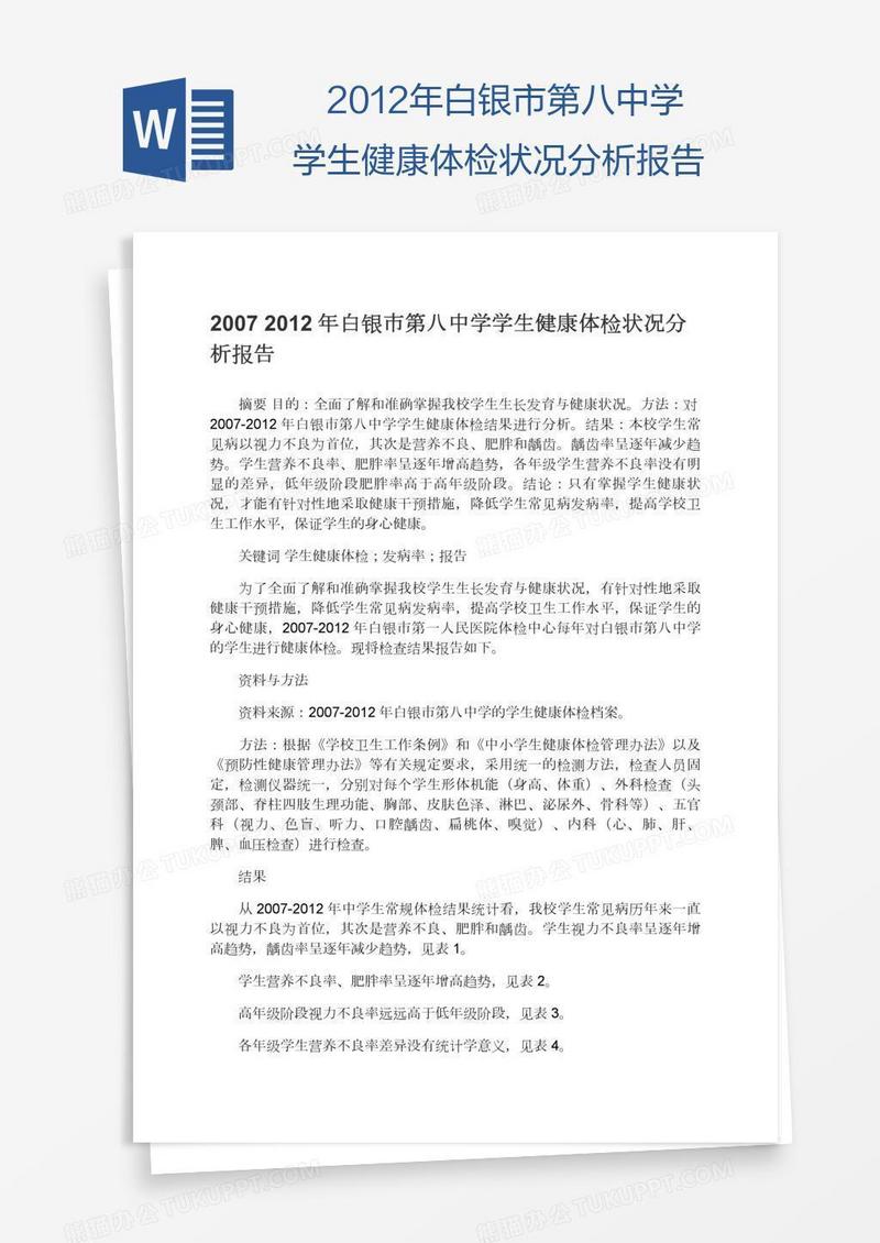 白银市第八中学学生健康体检状况分析报告