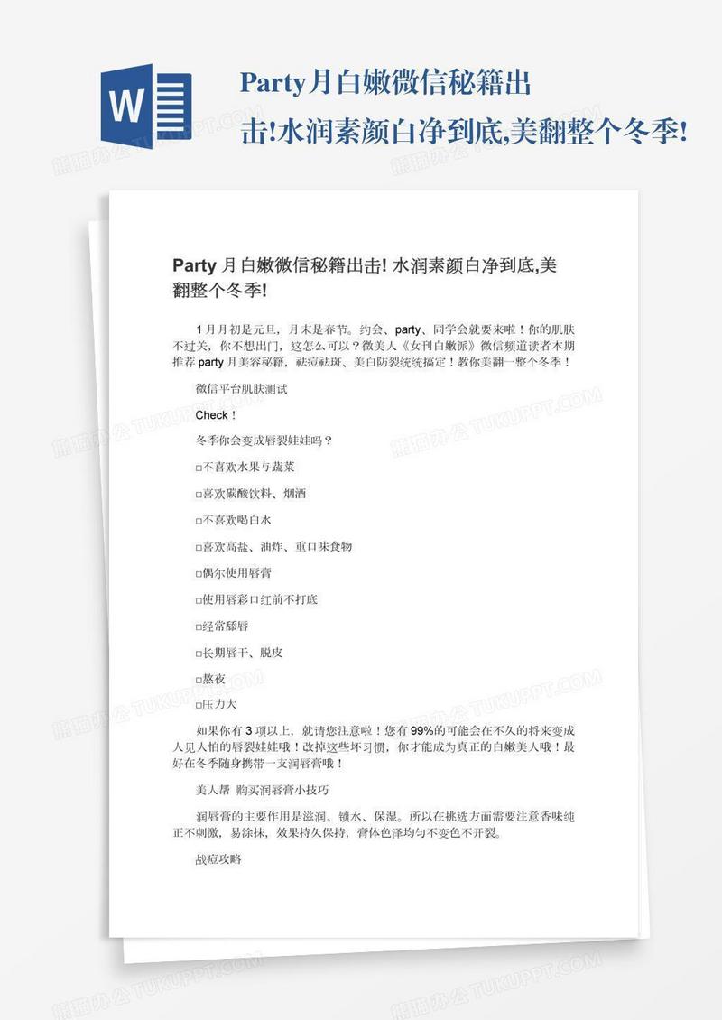 Party月白嫩微信秘籍出击!水润素颜白净到底,美翻整个冬季!