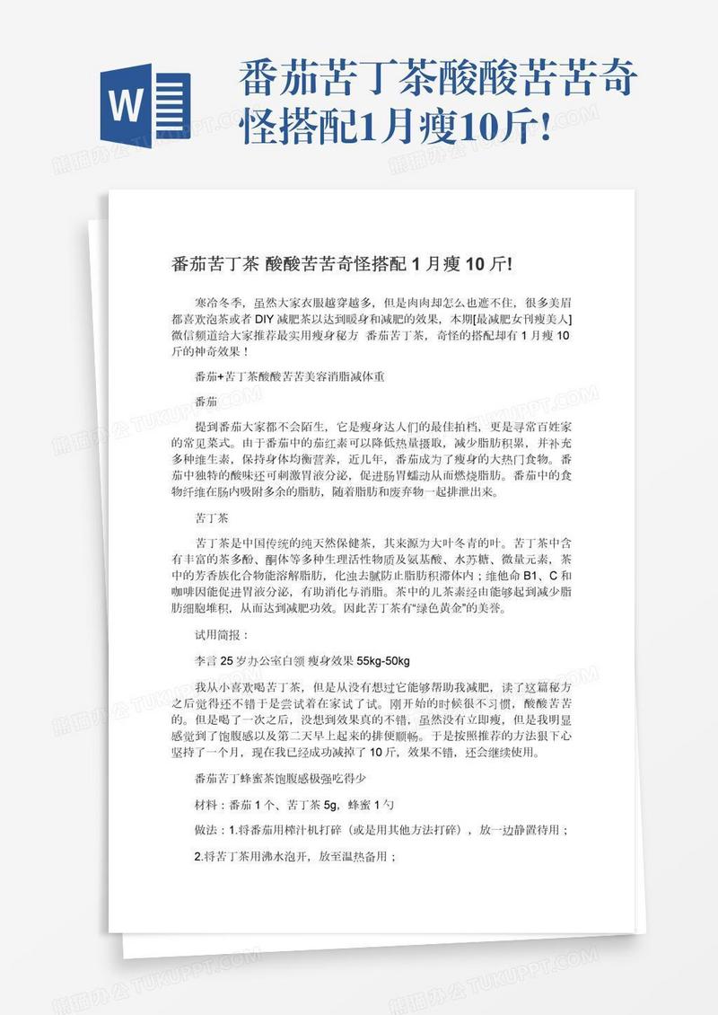 番茄苦丁茶酸酸苦苦奇怪搭配1月瘦10斤!