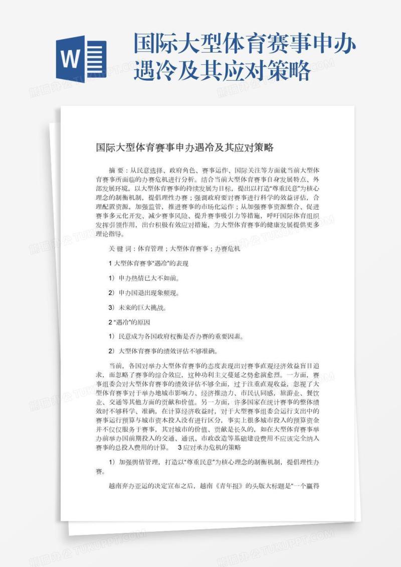 国际大型体育赛事申办遇冷及其应对策略