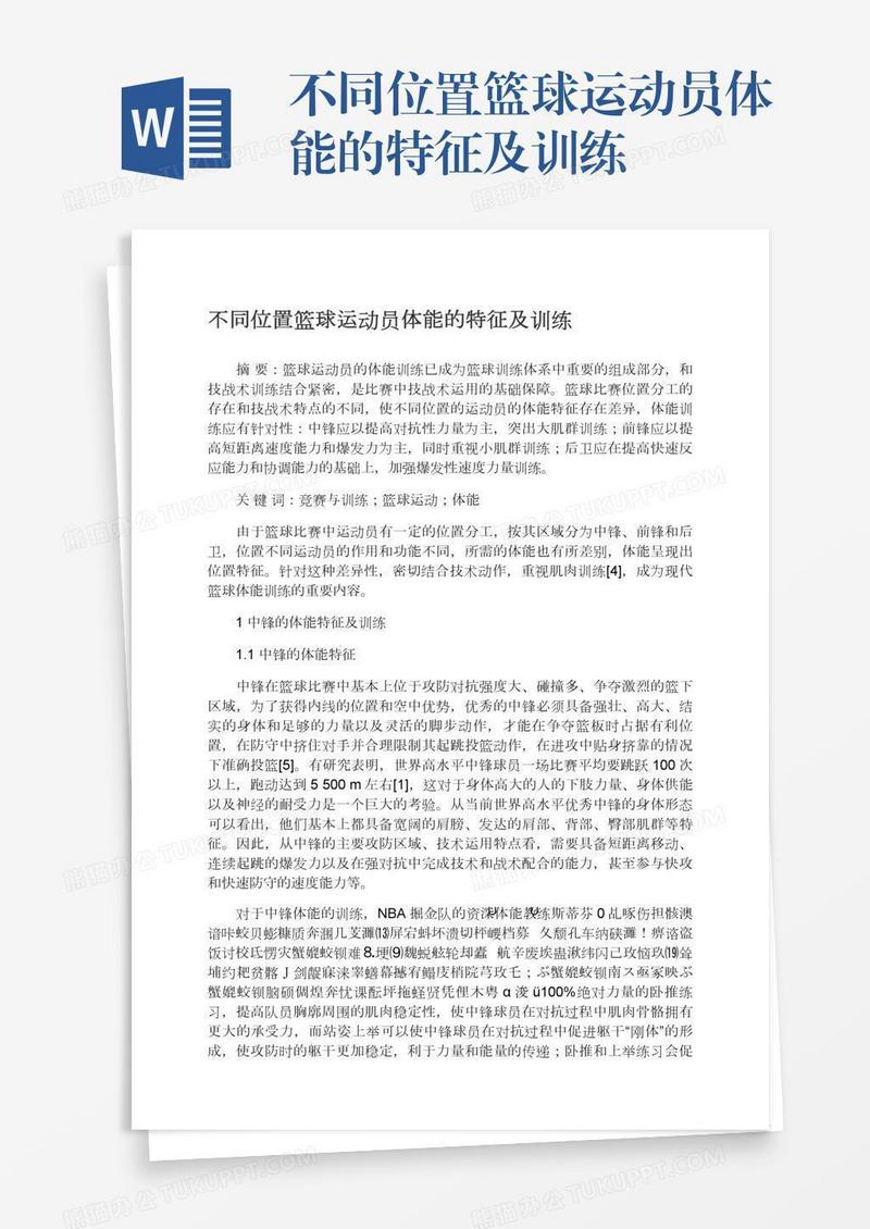 不同位置篮球运动员体能的特征及训练