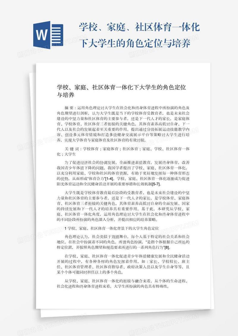 学校、家庭、社区体育一体化下大学生的角色定位与培养