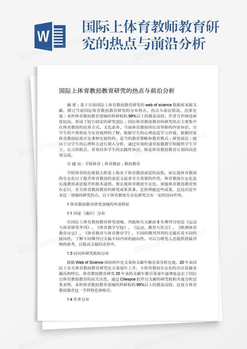 国际上体育教师教育研究的热点与前沿分析