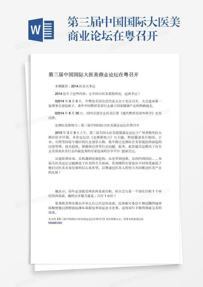 第三届中国国际大医美商业论坛在粤召开