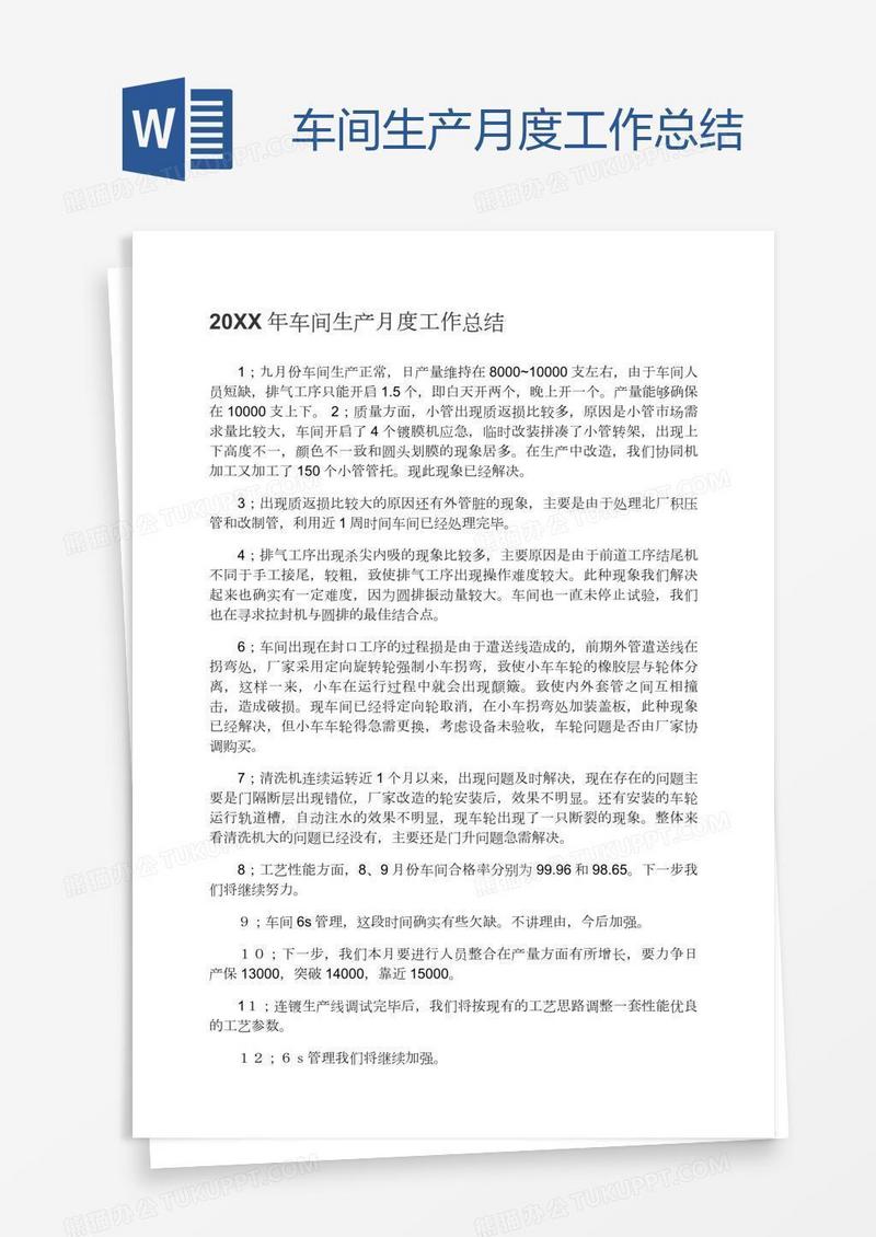 车间生产月度工作总结