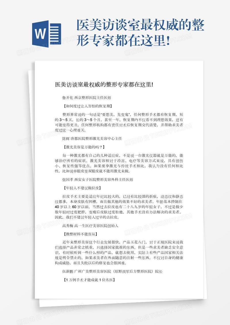 医美访谈室最权威的整形专家都在这里!
