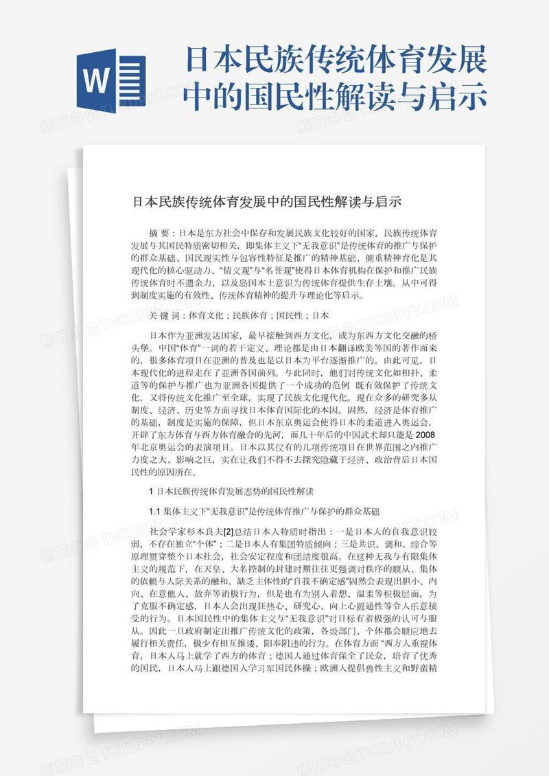 日本民族传统体育发展中的国民性解读与启示